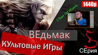 КУльтовые ИГры: ВЕдьмак №14