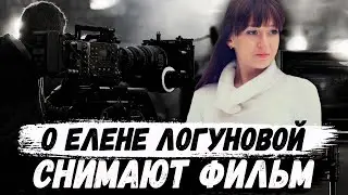 Елена Логунова. Cнимается фильм