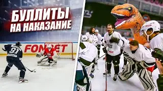 НЕ ЗАБИЛ БУЛЛИТ - ИДЕШЬ НА ХОККЕЙ В КОСТЮМЕ ДИНОЗАВРА