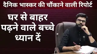 Dainik Bhaskar Report || MJ Sir’s Solution || Motivation Mantra