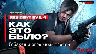 Resident Evil 4 2023 / Резидент Эвил 4 / Собакен и огромный тролль [Часть  5]