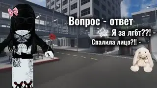 Вопрос - ответ | Я за лгбт? | Спалила лицо?!|
