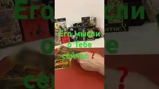 ЕГО МЫСЛИ О ТЕБЕ СЕЙЧАС ❓