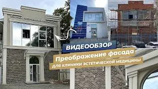 Преображение фасада здания для клиники эстетической медицины специалистами Джем Decor