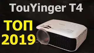 TouYinger T4 Лучший проектор 2019, из Китая до 120 долларов.