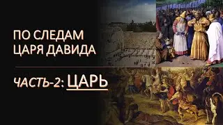 По следам царя Давида. "ЦАРЬ" Часть-2