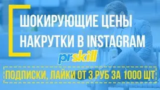 Накрутка Instagram: подписчики, лайки, просмотры - ШАРА! ОТ 2 РУБЛЕЙ ЗА 1000 ШТ