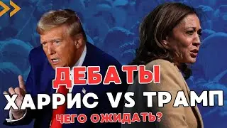 Харрис ждет поражение на выборах, если она не победит на дебатах! - ПЕЧИЙ
