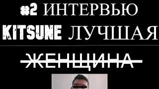 Kitsune ЛУЧШАЯ  ̶Ж̶Е̶Н̶Щ̶И̶Н̶А̶