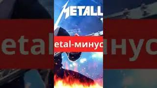 Минусовка (instrumental) ai-кавера Асти - Царица (в стиле Metallica)