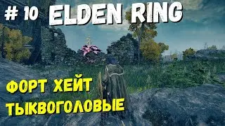 Elden Ring Форт ХЕЙТ и Тыквоголовые / Кольцо Элден / Элден ринг прохождение #10