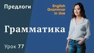 Урок 77 (Unit 131) - Предлоги в английском языке. Afraid of, fond of и другие.