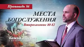 56. «Божья повесть: места богослужения» (Второзаконие 10-12)