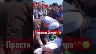 Прости нас Самира💔Вчера провожали нашу сестру Самиру🥹 18.05.2023💔 