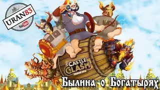Былина о Богатырях! Castle Clash 