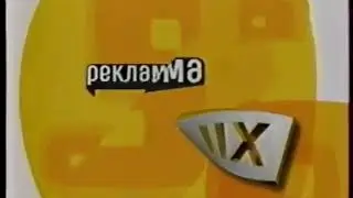 Рекламные заставки (СТС-НТН-12, 2002-2003)
