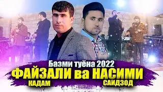 Туёна ! Файзали Кадам ва Насими  - туёна | Fayzali Qadam vs Nasimi Saidzod - tuyona 2022