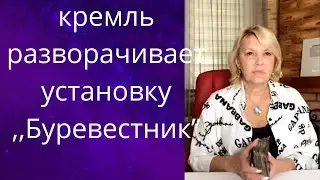 👀🤳  кремль разворачивает🌠 ,,Буревестник"... ядерный объект❗❓❓      Елена Бюн