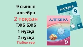 9 сынып алгебра бжб тжб 2 тоқсан/ барлық нұсқа/ ТЖБ 9 сынып алгебра 2 тоқсан