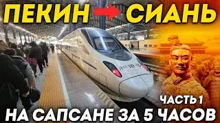 ТУРЫ ПЕКИН СИАНЬ на Сапсане за 5 часов! Терракотовая Армия в Китае! +7(964)44-44-144 Туры в Китай