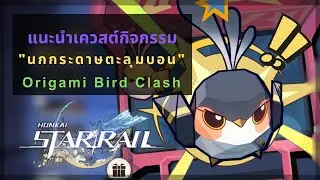 Honkai Star Rail: แนะนำเควสต์กิจกรรม "นกกระดาษตะลุมบอน"  | Origami Bird Clash