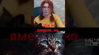 Ще не умерла...