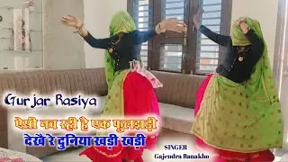 ऐसी नच रही है एक फुलझड़ी//देखै दुनिया खड़ी खड़ी//Singer gajendra banakho//gurjar Rasiya Meena dance