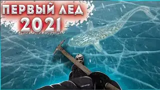 Рыбалка.ПЕРВЫЙ ЛЁД 2021 Наконец то.)