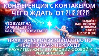 ЧЕГО ЖДАТЬ ОТ 21.12.2021? ЧТО БУДЕТ НА САМОМ ДЕЛЕ? КАК ПОДГОТОВИТСЯ?