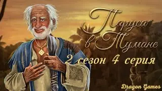 ⛵Паруса в тумане: 2 сезон 4 серия План побега/КЛУБ РОМАНТИКИ