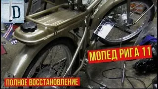 Капсула времени новый мопед Рига - 11. Восстановление своими руками