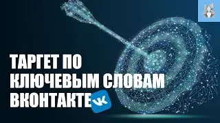 Таргет по ключевым словам вконтакте