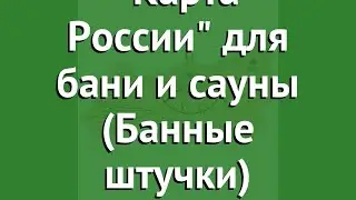 Термометр Карта России для бани и сауны (Банные штучки) обзор 18056 производитель