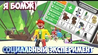 СОЦИАЛЬНЫЙ ЭКСПЕРИМЕНТ!|- ДАДУТ ПЕТА БОМЖУ? В АДОПТ МИ!