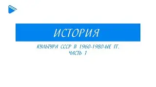 11 класс - История - Культура СССР в 1960-1980гг. Часть 1