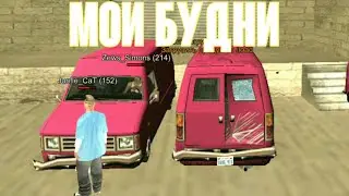 Мои будни на флин рп | flin rp | samp android