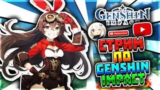 СТРИМ ПО Genshin Impact l ВЫПОЛНЯЮ КВЕСТЫ И СТРАДАЮ ФИГНЁЙ l ОЦЕНКА КАНАЛОВ БЕСПЛАТНО