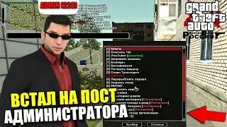 Я ТЕПЕРЬ АДМИНИСТРАТОР НА СЕРВЕРЕ В CRMP RODINA RP!