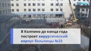 Вопреки пандемии: в Колпино до конца года построят хирургический корпус больницы №33