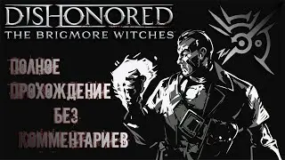 Dishonored: The Brigmore Witches ➤ Полное прохождение без комментариев [2K 60FPS]