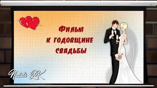 С Годовщиной свадьбы - Ситцевая свадьба - Один год вместе