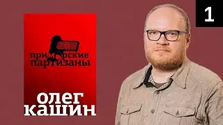 Олег Кашин. Приморские партизаны. Эпизод 1