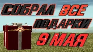 СОБРАЛ ВСЕ ПОДАРКИ НА 9 МАЯ 2019 | ДЕНЬ ПОБЕДЫ!! [GTA RP 01/CRMP]