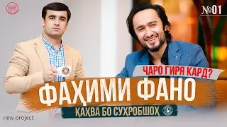 Қаҳва бо Суҳробшоҳ меҳмон ФАҲИМИ ФАНО №001