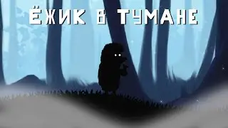 Ёжик в тумане: Концепт несуществующей игры