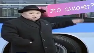 Ким Чен Ын и Автобус. Прикол
