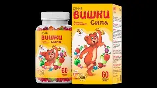 Вишки Сила Визион Витамины для детей жевательные с маточным молочком Vision