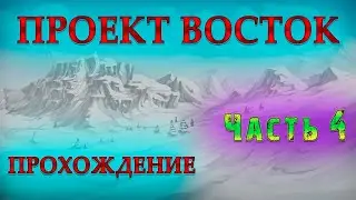 Прохождение русской визуальной новеллы Проект Восток | Часть 4