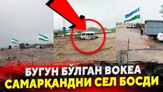 ДАХШАТЛИ КУН САМАРКАНД СУВ БОСДИ ОГОХ БУЛИНГ ВИДЕО ТАРКАЛИБ КЕТДИ...