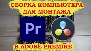 СБОРКА КОМПЬЮТЕРА для МОНТАЖА в ADOBE PREMIERE